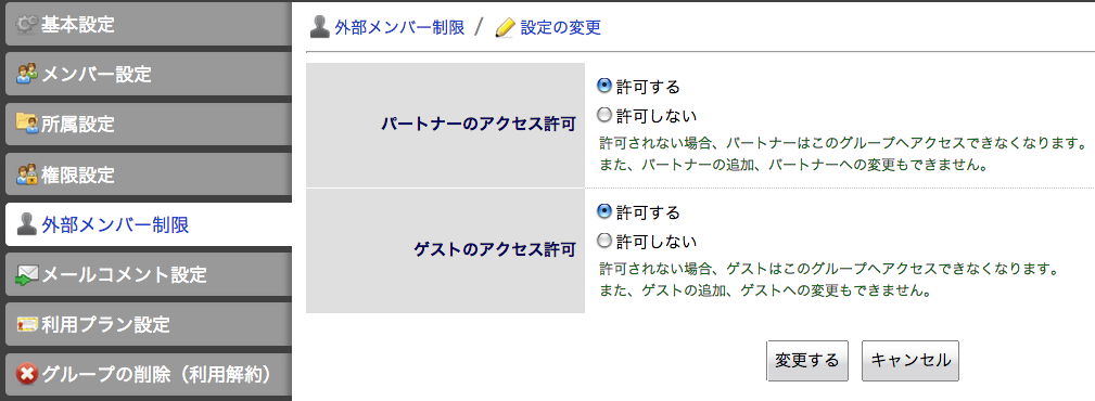 外部メンバー制限.png